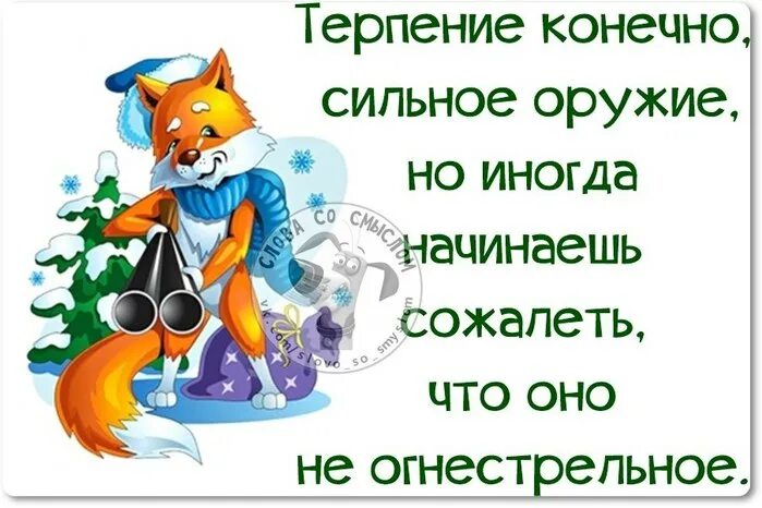 боже дай мне сил терпения и на всякий случай 42 миллиона долларов. дай бог вам здоровья и терпения. сил и терпения в работе. сил и терпения. завтра пятница прикольные.