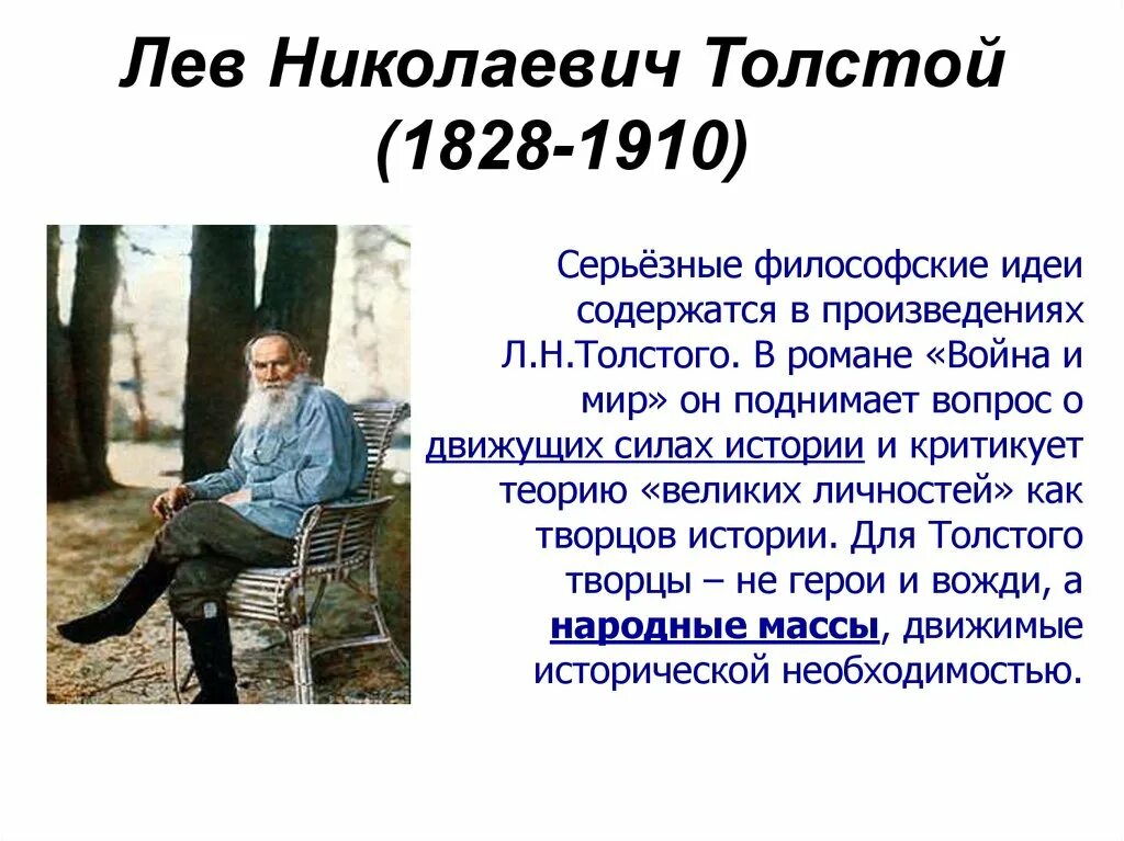 Взгляды Льва Николаевича Толстого кратко. Лев Николаевич толстой философия. Философия Льва Николаевича Толстого кратко. Лев Николаевич толстой философские идеи.