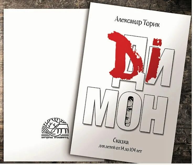 Димон книга. Торик димон аудиокнига. Торик димон аудиокнига. Димон книга священника. Протоиерей торик димон.