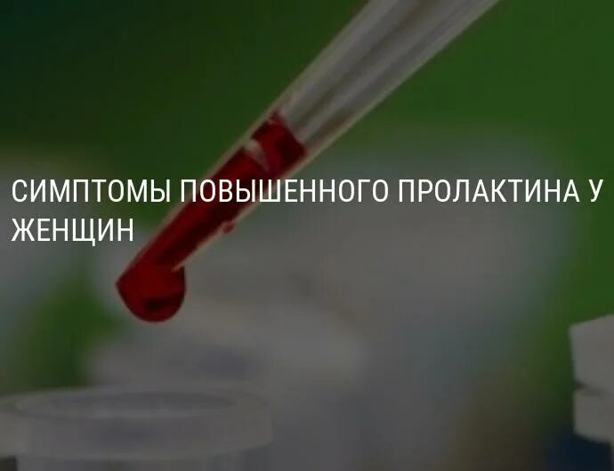 Повышенный пролактин в крови у женщин. Повышение пролактина. Симптомы повышенного пролактина у женщин. Высокий пролактин у женщин симптомы. Пролактин повышен симптомы.