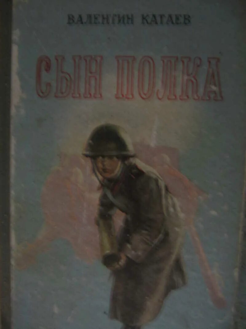 Слушать сын полка катаев по главам. Катаев писатель сын полка. Сын полка 1945 издание. Книга Катаева сын полка.