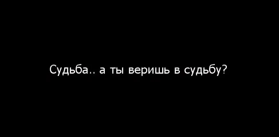 Ты мне веришь