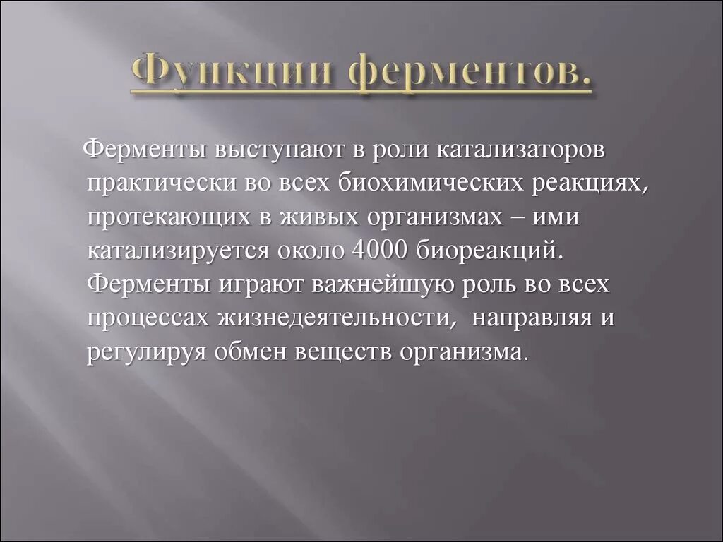 Функции ферментов. Функции ферментов кратко. Ферменты выполняют функцию. Функции ферментов в организме.