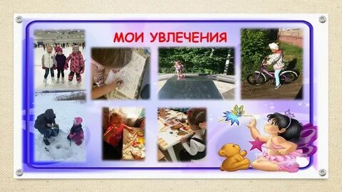 Мероприятие мои увлечения