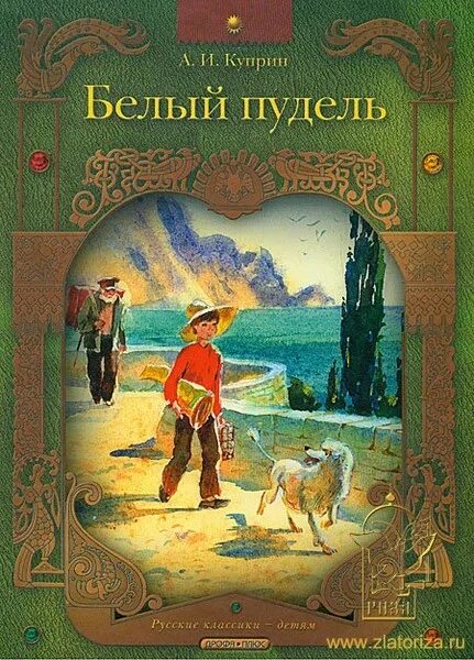 Белый пудель читать полностью. Куприн александр иванович белый пудель. белый пудель, куприн а.. книга куприна белый пудель. белый пудель александр куприн книга.