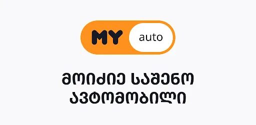 Myauto грузия на русском. МУАУТО ge. МАИ авто ge. Myauto.ge myauto.ge. Y avto ge.