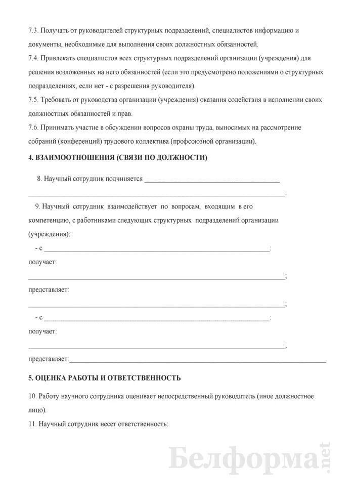 Инструкции научному сотруднику