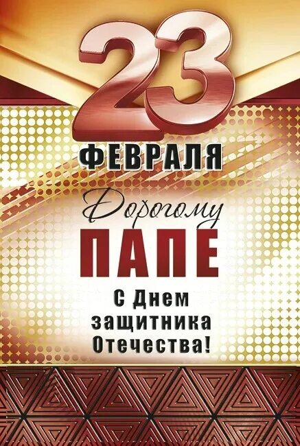 С днем защитника отечества папе от дочери. С 23 февраля папе. С днем защитника Отечества папе. С днем защитника Отечества паа. С днем защитника папа.