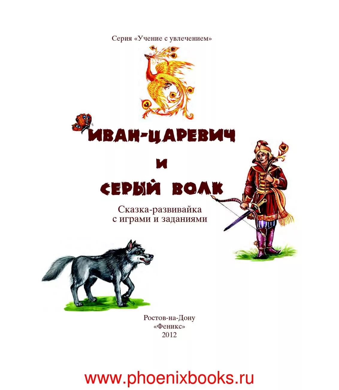 Главные герои сказки ивана царевича. Иван царевич и серый волк автор сказки. иван царевич и серый волк игрушки. ребус иван царевич и серый волк. иван царевич и серый волк текст.