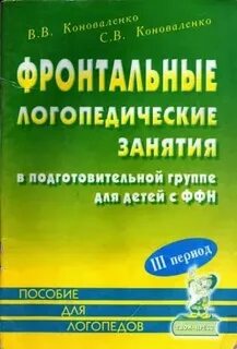 Фронтальные занятия логопеда в детском саду