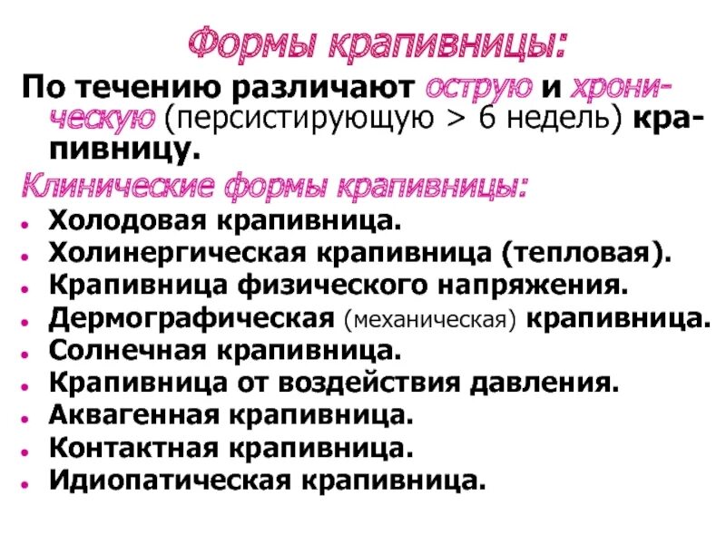 Крапивница у взрослых симптомы неотложная помощь. Холодовая крапивница иммунология. клинические симптомы крапивницы. холинергическая аквагенная крапивница. клинические формы крапивницы.