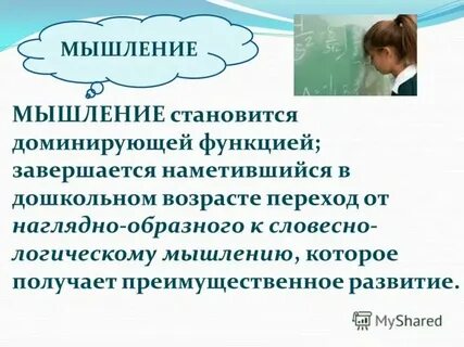 Переход от наглядно образного к логическому
