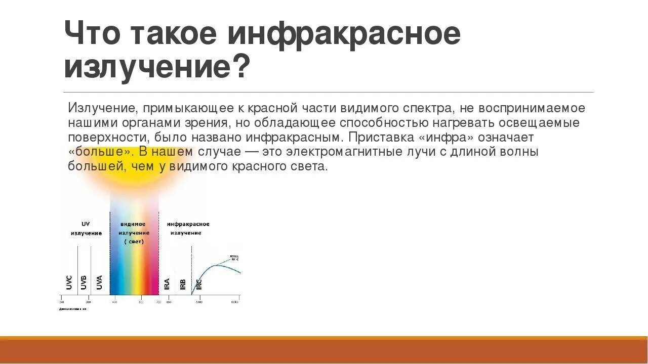 Спектр инфракрасного излучения диапазон. Инфракрасное излучение источники диапазон свойства и применение. Инфракрасные лучи. ИК излучение. Скорость распространения инфракрасного излучения