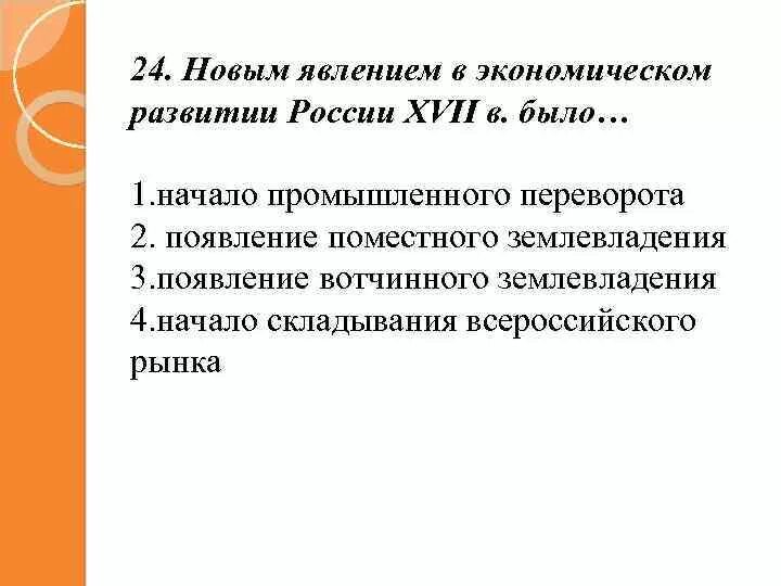 Определите какие новые явления в российской. Новым явлением в экономическом развитии России XVII В. было.... Новые явления в экономике 17 века. Новое явление в экономике развития России XVII. Новым явлением в экономической жизни России в XVII В. стало:.