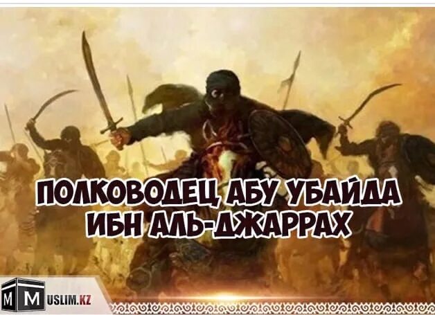 Абу Убайда ибн Аль-Джаррах. Мусульманские полководцы. Мусульманские военноначальники. Биография Абу Убайда ибн Аль Джаррах. Ибн аль джаррах