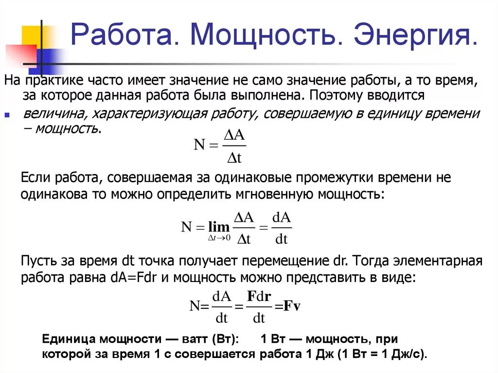 Работа мощность энергия формулы. Физика работа и мощность формулы. Физика работа мощность энергия формулы. Формула работы и мощности в физике.