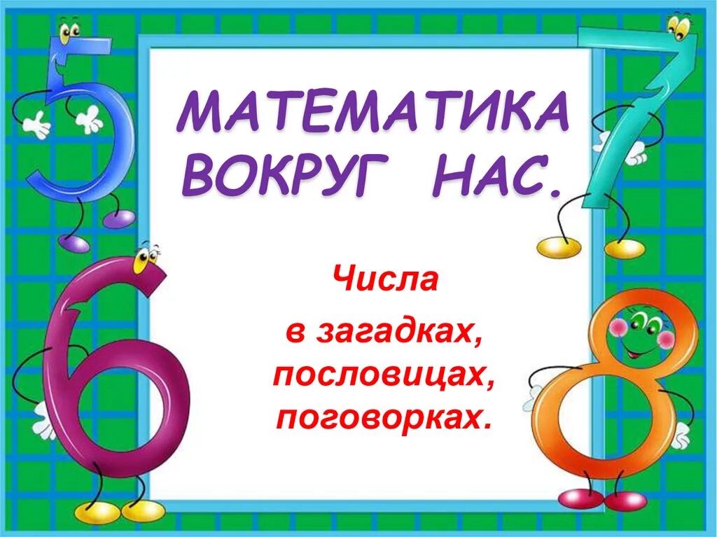 Проект 1 класс математика загадки поговорки. Проект математика вокруг нас. Проект математика вокрукеас. Математика вокруг нас 1 класс. Проект цифры вокруг нас.