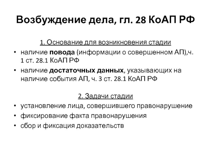 28 06 13. Ст 28.3 КОАП РФ. Ст 28 1 КОАП. Ч 1 ст 28 1 КОАП РФ. Этапы стадии возбуждения дела об административном правонарушении.