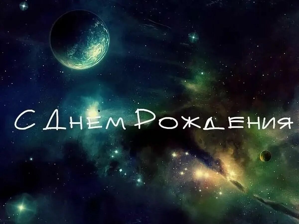 Космос в день моего рождения. Поздравляю в стиле космическом. День рождения кот космос. Ты космос…. С днем рождения в космическом стиле открытка.