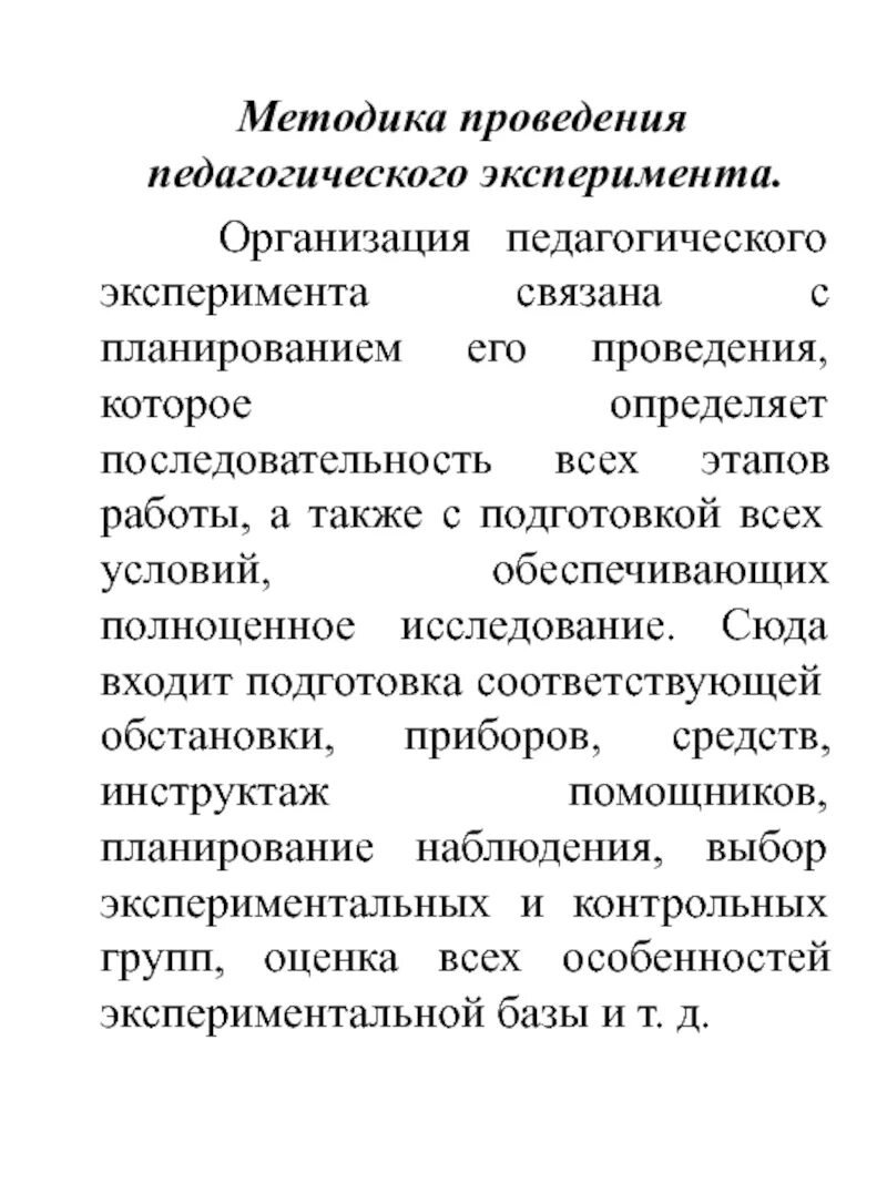 Методы организации эксперимента. Методика проведения эксперимента. Организация педагогического эксперимента. Методика педагогического эксперимента. Методы проведения эксперимента.