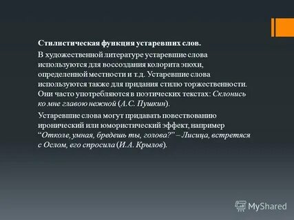 Стилистическая роль устаревших слов