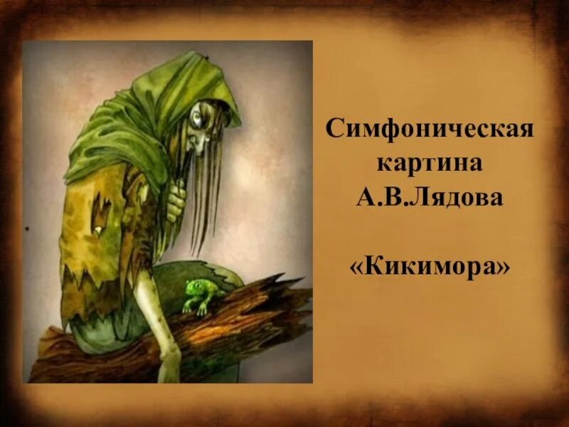 Кикимора болотная лядова. Лядова кикимора 5. Кикимора лядова. Лядов кикимора рисунок. Рисунок кикиморы лядова.