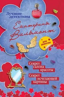 Секрет вильмонт