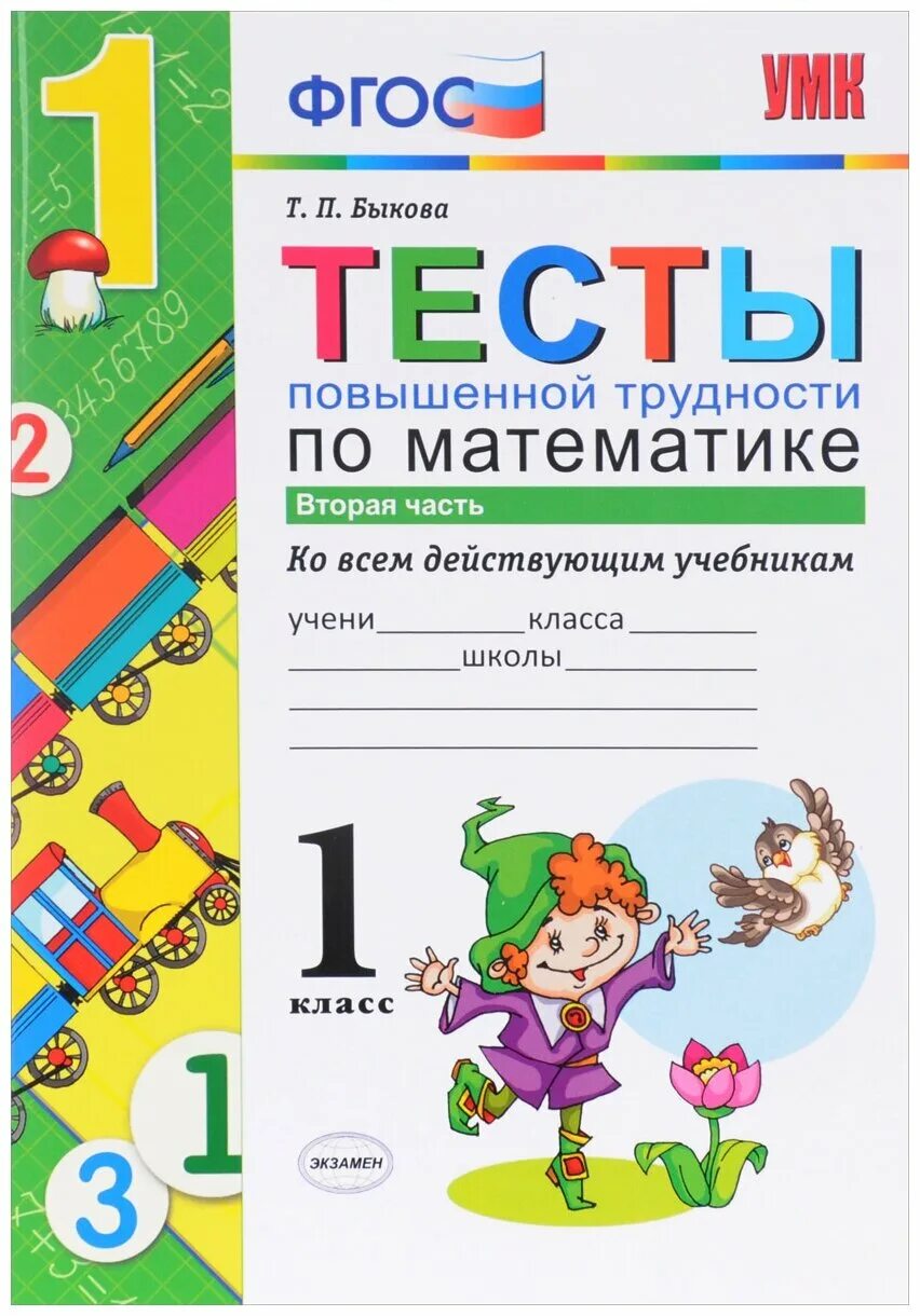 школа россии программа для начальной школы 1 класс математика. проверочная по математике 1 класс школа россии. математика нефедов рабочая тетрадь 2 части 1 класс. задачи для первого класса школа россии по математике. тренажер матем 1 класс.