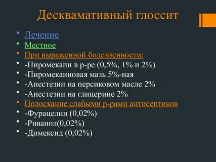 Лечение глоссита