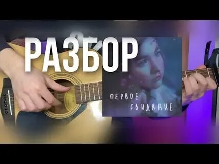 Свидание разбор