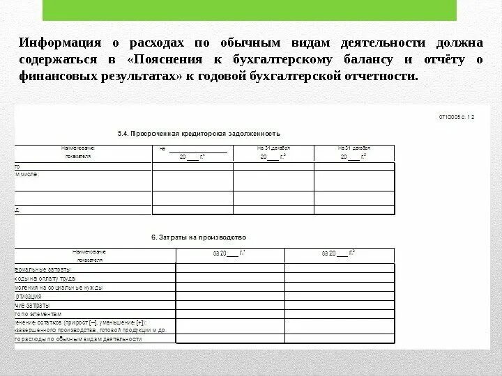 5 форма пояснение к балансу. Пояснения к отчетности. Пояснения к бухгалтерской отчетности. Пояснения к бухгалтерскому балансу. Пояснения к бухгалтерскому балансу и отчету о прибылях и убытках.