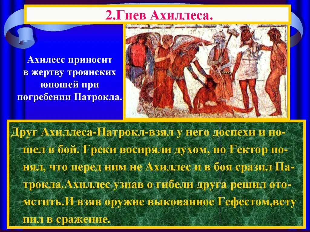 Что явилось истоком поэмы гомера илиада. Поэма Илиада гнев Ахиллеса. Поэма Гомера Илиада друг Ахиллеса. Подвиги Гектора. Сообщение о Ахиллесе.