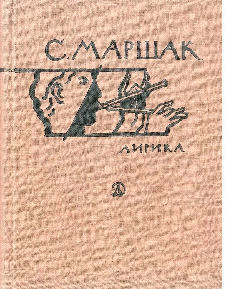 Маршак читать слушать. Маршак. сборник сиониды маршак.