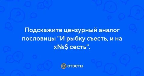 Пословица и рыбку съесть продолжение