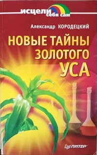 Новые тайны золотого уса