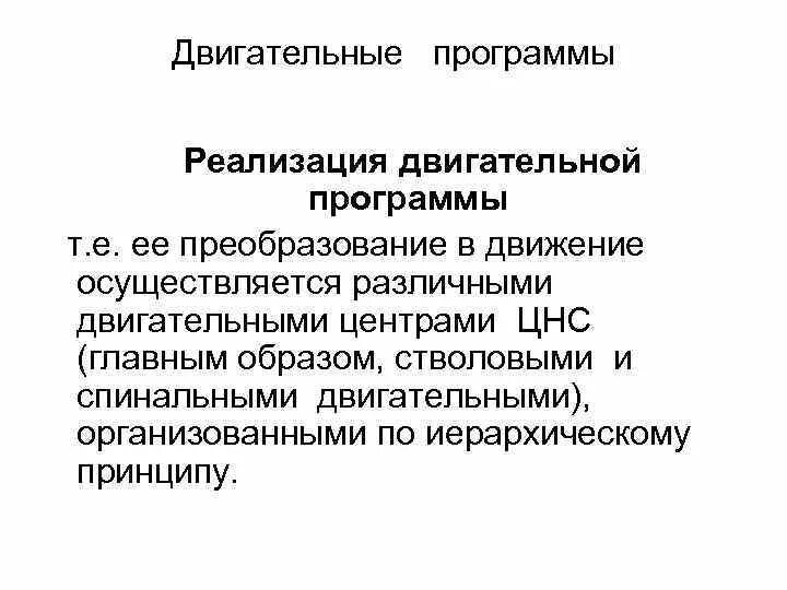 Программа двигательное развитие 8 класс 2 вариант. Формирование программы двигательной реакции.. двигательная программа. понятие о центральных двигательных программах. механизма формирования двигательной программы.