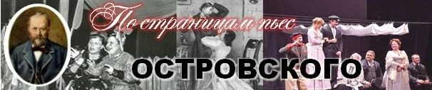 Поздние пьесы островского. Поздние пьесы островского