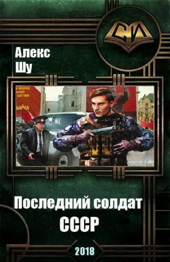 Шу Алекс последний солдат СССР 5. Последний солдат СССР книга. Шу Алекс – последний солдат. Книги для солдата СССР.