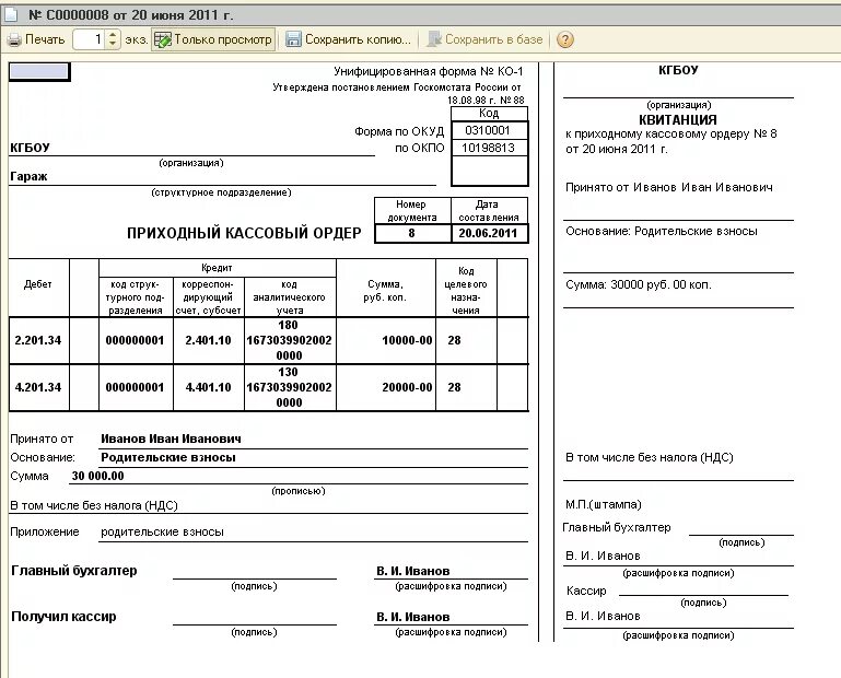 Приходный ордер в бухгалтерии. Заполнение приходного кассового ордера. Приходный ордер в 1с. Форма ПКО И РКО. • Приходные кассовые ордера (ПКО) (форма 0310001);.
