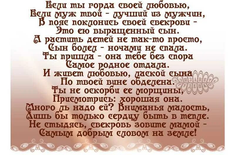 Что нам дал родной отец. Стих про свекровь. Стихи про хорошую свекровь. Про сына красивые слова. Стих не любящей свекрови.