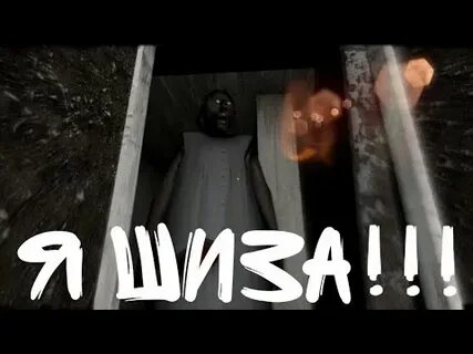 Шиза нет