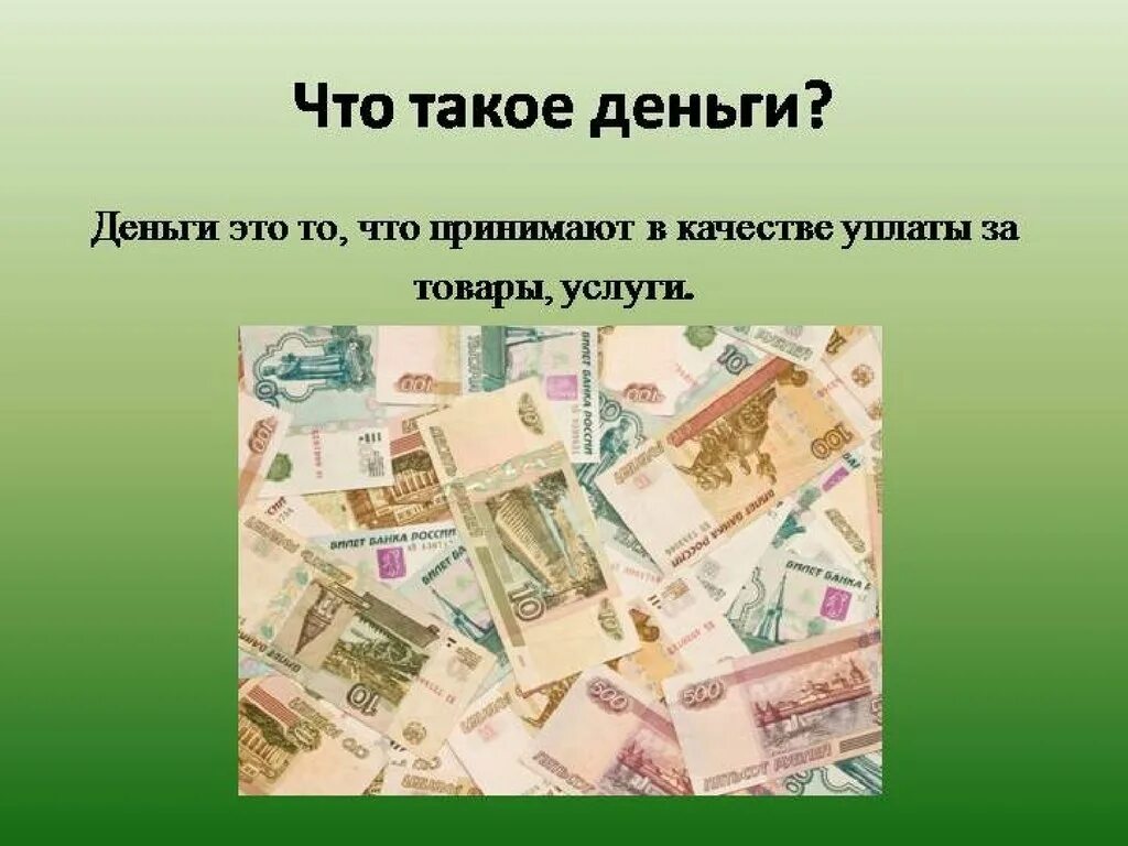 Деньги для презентации. Презентация по теме деньги. Проект по окружающему миру на тему что такое деньги. Мир денег презентация. Денежные средства презентация