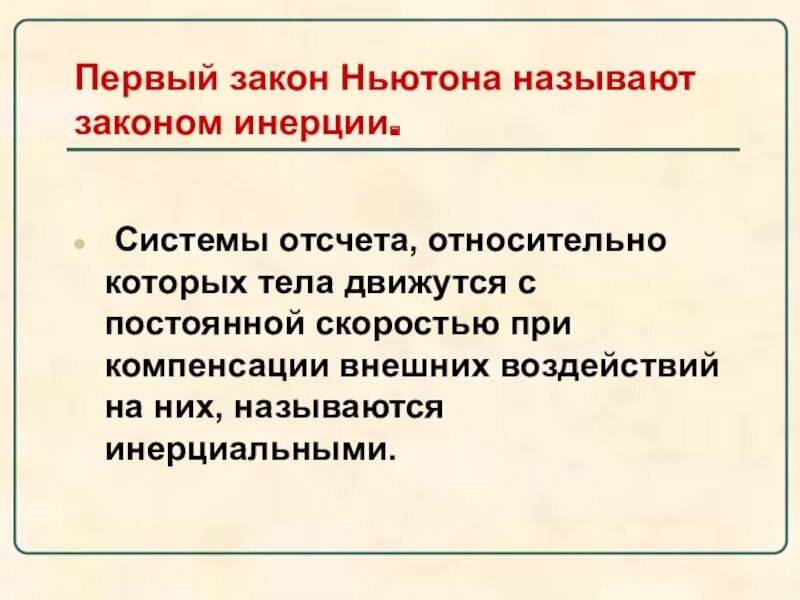 Почему 1 июля. Первый закон Ньютона закон инерции. Законом инерции называют. Почему 1 закон Ньютона называют законом инерции. Почему первый закон Ньютона называют законом.