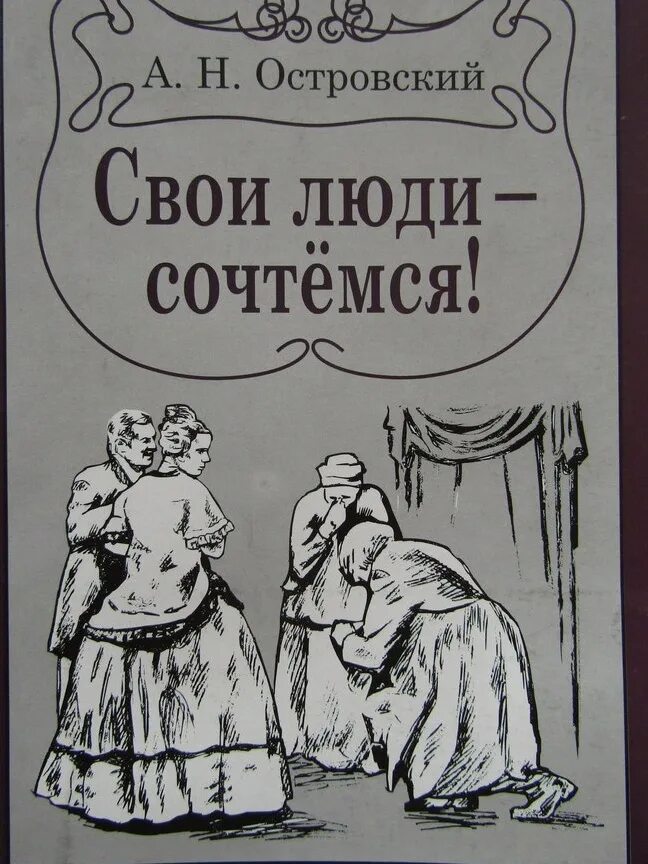 Свои люди сочтемся Островский. Комедия свои люди сочтемся Островский. Пьеса свои люди сочтемся Островский. Свои люди сочтемся книга. Островский пьеса свои люди