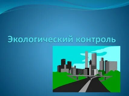 Экологический контроль за состоянием окружающей среды