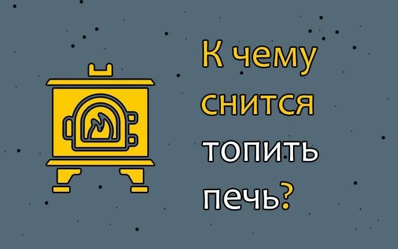 Видеть во сне молоко. Сонник-толкование снов к чему снится. Значение сна. Сонник беременность своя. К чему во сне топить печку.