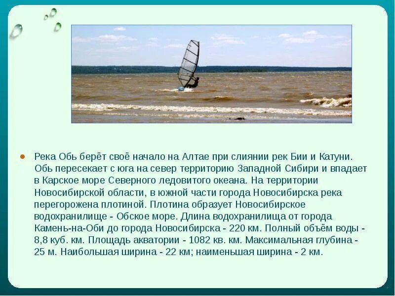 Река Обь доклад 4 класс окружающий мир. Сообщение о реке Обь 4 класс. Доклад про Обь. Доклад о реке Обь. Описания реки оби