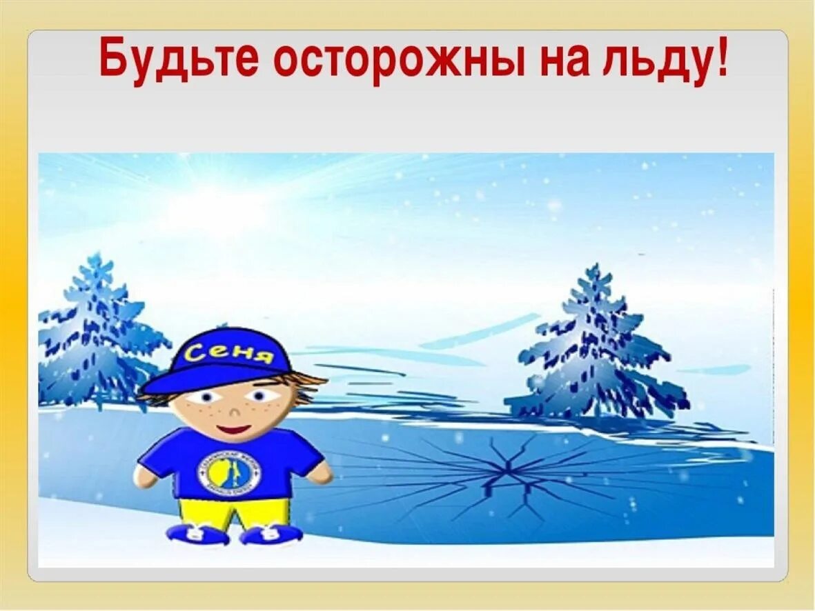 Осторожно лед. Осторожно лед для детей. Будьте осторожны на льду. Осторожно тонкий лед для детей.