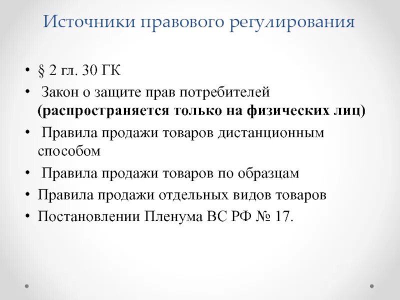 Закон прав потребителей 2018. Источники закона о защите прав потребителей. Правовое регулирование защиты прав потребителей. Источники правового регулирования. Правовое регулирование отношений в области защиты прав потребителей.