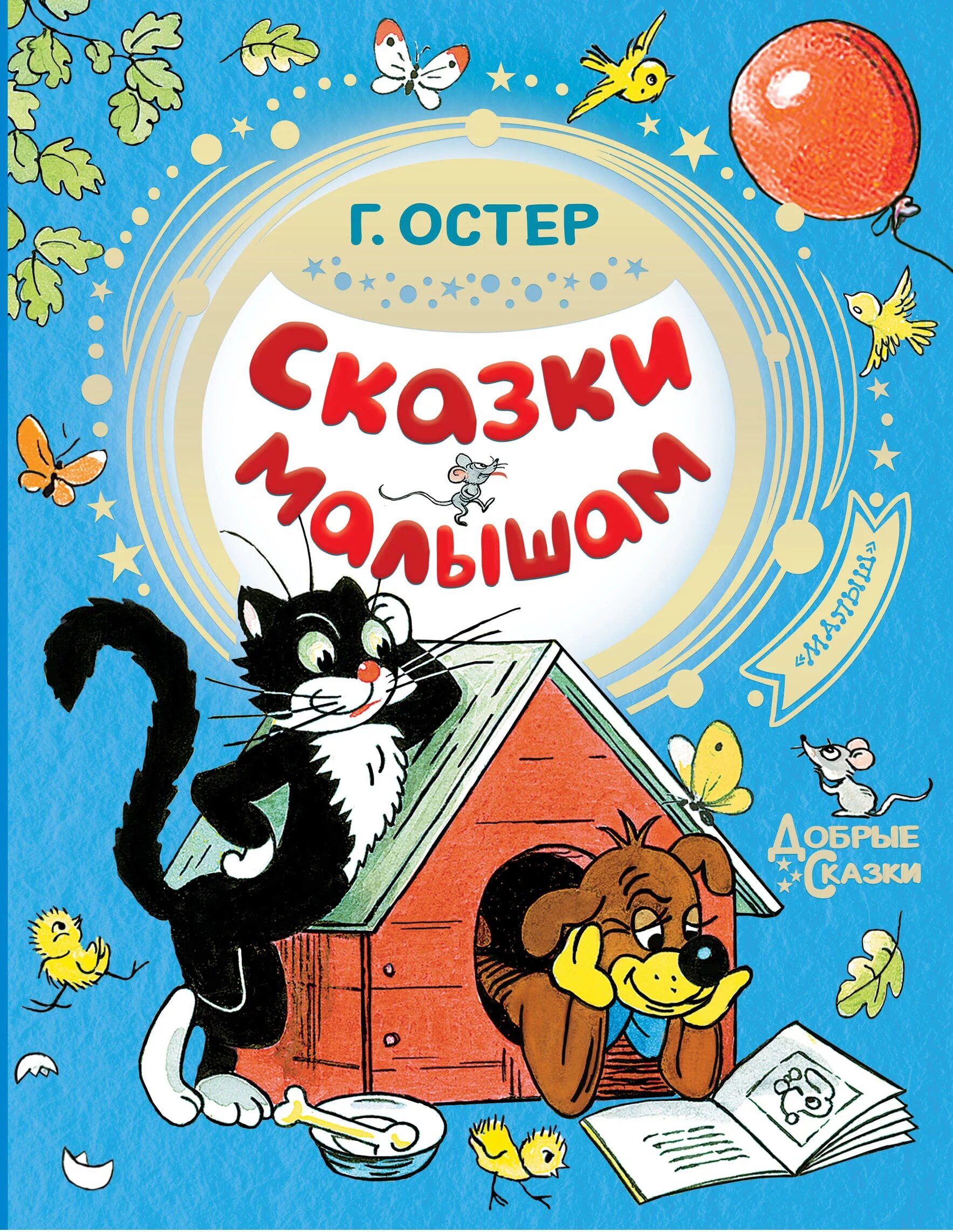38 попугаев книга. Остер сказки для детей. Г остер книги для детей. Г остер книги для детей. Книга вредные советы для детей.
